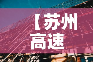 【苏州高速公路封闭最新消息·苏州高速封闭情况】 【苏州高速公路封闭最新消息·苏州高速封闭情况】