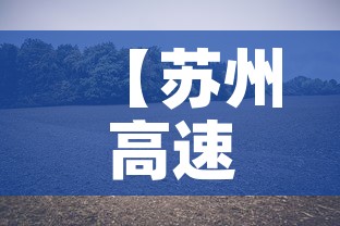 【苏州高速公路封闭最新消息·苏州高速封闭情况】 【苏州高速公路封闭最新消息·苏州高速封闭情况】