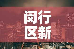闵行区新增疫情小区 → 闵行发布疫情小区 闵行区新增疫情小区 → 闵行发布疫情小区