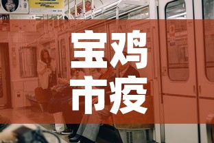 宝鸡市疫情新增多少人 → 宝鸡疫情最新新增病例 宝鸡市疫情新增多少人 → 宝鸡疫情最新新增病例