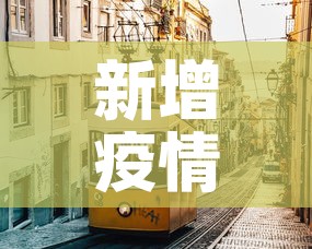 新增疫情进展英国 → 疫情 英国 新增 新增疫情进展英国 → 疫情 英国 新增