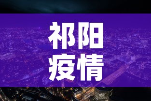 祁阳疫情新增情况›祁阳疫情新增情况公布 祁阳疫情新增情况›祁阳疫情新增情况公布