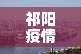 祁阳疫情新增情况›祁阳疫情新增情况公布 祁阳疫情新增情况›祁阳疫情新增情况公布