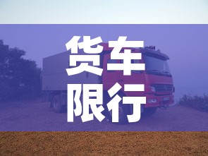 货车限行办法›货车限行新规 货车限行办法›货车限行新规