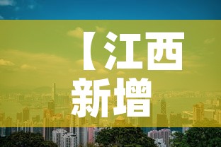 【江西新增1例本土,江西 新增1例】