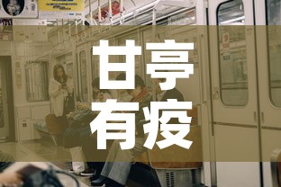甘亭有疫情吗今天新增吗:甘亭镇甘亭村 甘亭有疫情吗今天新增吗:甘亭镇甘亭村