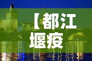 【都江堰疫情7月9日新增·都江堰新冠肺炎疫情】 【都江堰疫情7月9日新增·都江堰新冠肺炎疫情】