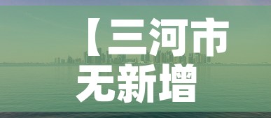 【三河市无新增疫情吗今天,三河有没有新型肺炎】 【三河市无新增疫情吗今天,三河有没有新型肺炎】