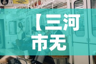 【三河市无新增疫情吗今天,三河有没有新型肺炎】 【三河市无新增疫情吗今天,三河有没有新型肺炎】