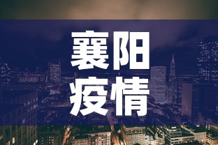 襄阳疫情新增地区:襄阳 疫情 襄阳疫情新增地区:襄阳 疫情
