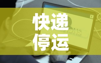 快递停运时间最新通知2021官方:快递停运2020时间表 快递停运时间最新通知2021官方:快递停运2020时间表