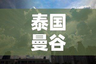 泰国曼谷新增疫情 → 泰国曼谷新增疫情情况 泰国曼谷新增疫情 → 泰国曼谷新增疫情情况