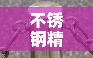 不锈钢精密合金价格多少›精铸不锈钢 公斤 价格 不锈钢精密合金价格多少›精铸不锈钢 公斤 价格