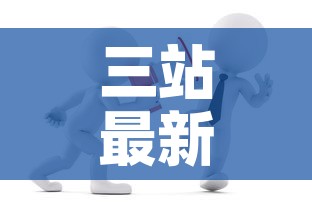 三站最新消息今天新增疫情›三站新区 三站最新消息今天新增疫情›三站新区