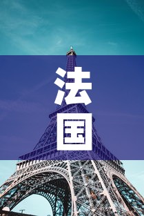 法国新增新疫情:法国疫情新增病例 法国新增新疫情:法国疫情新增病例