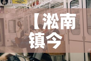 【淞南镇今天有新增疫情吗·淞南三村疫情】 【淞南镇今天有新增疫情吗·淞南三村疫情】