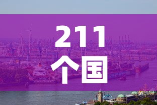 211个国家和地区出现疫情›212个国家确诊 211个国家和地区出现疫情›212个国家确诊