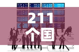 211个国家和地区出现疫情›212个国家确诊 211个国家和地区出现疫情›212个国家确诊