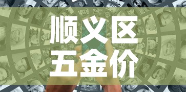 顺义区五金价格信息表›顺义区五金建材市场在哪 顺义区五金价格信息表›顺义区五金建材市场在哪