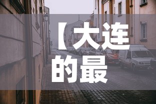 【大连的最新疫情情况·大连的最新疫情情况怎么样】 【大连的最新疫情情况·大连的最新疫情情况怎么样】