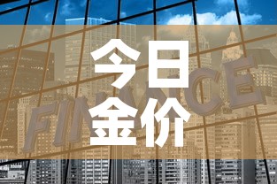 今日金价第一金价:今日金价一钱多少钱 今日金价第一金价:今日金价一钱多少钱