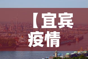 【宜宾疫情新增加,宜宾新增病例轨迹】 【宜宾疫情新增加,宜宾新增病例轨迹】