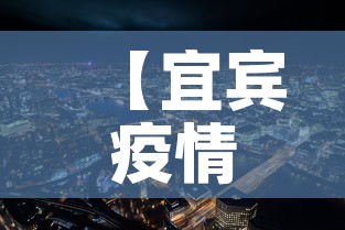 【宜宾疫情新增加,宜宾新增病例轨迹】 【宜宾疫情新增加,宜宾新增病例轨迹】
