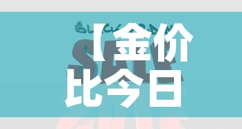 【金价比今日金价便宜,金价比今日金价便宜吗】