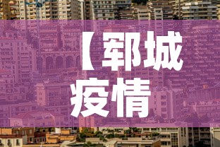 【郓城疫情新增情况,郓城最新疫情】 【郓城疫情新增情况,郓城最新疫情】