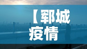 【郓城疫情新增情况,郓城最新疫情】 【郓城疫情新增情况,郓城最新疫情】