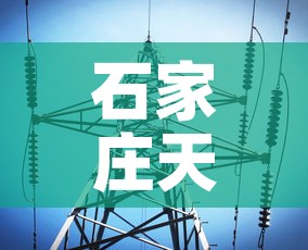 石家庄天气最新疫情消息—(石家庄最新天气预报) 石家庄天气最新疫情消息—(石家庄最新天气预报)