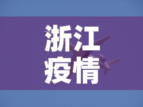 浙江疫情动态新增›浙江疫情公布实时动态