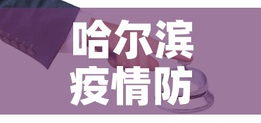 哈尔滨疫情防控电话最新 → 哈尔滨疫情防控联系方式