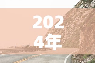 2024年清明节高速路免费吗—(清明节2024年几月几号农历) 2024年清明节高速路免费吗—(清明节2024年几月几号农历)