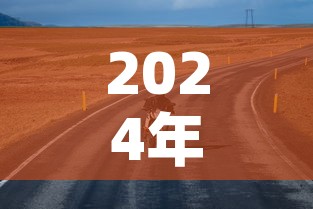 2024年清明节高速路免费吗—(清明节2024年几月几号农历) 2024年清明节高速路免费吗—(清明节2024年几月几号农历)