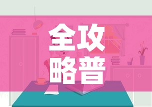 全攻略普及“微信炸 金花房间链接房卡怎么创”房卡怎么购买