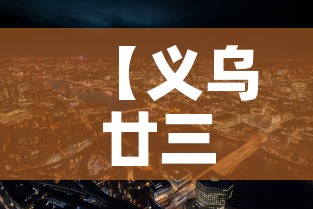 【义乌廿三里的最新疫情·义乌廿三里属于哪个区】 【义乌廿三里的最新疫情·义乌廿三里属于哪个区】