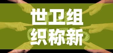 世卫组织称新冠疫情结束在望›世卫组织新冠结束时间 世卫组织称新冠疫情结束在望›世卫组织新冠结束时间