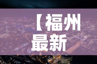 【福州最新新冠疫情预报·福州最新新冠疫情预报今天】 【福州最新新冠疫情预报·福州最新新冠疫情预报今天】