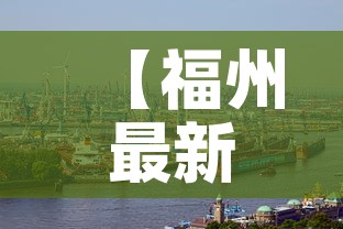 【福州最新新冠疫情预报·福州最新新冠疫情预报今天】 【福州最新新冠疫情预报·福州最新新冠疫情预报今天】