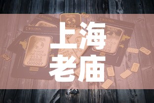 上海老庙黄金5月份金价—（上海老庙黄金今天金价）