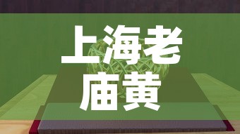 上海老庙黄金5月份金价—（上海老庙黄金今天金价）