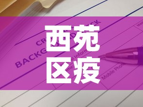 西苑区疫情最新报告消息:西苑小区位置地图 西苑区疫情最新报告消息:西苑小区位置地图