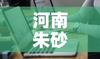 河南朱砂疫情最新通报图›河南省开封市朱砂镇