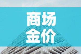 商场金价和国际金价比较：国际金价和实体店金价一般差多少