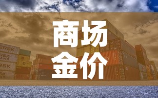 商场金价和国际金价比较：国际金价和实体店金价一般差多少