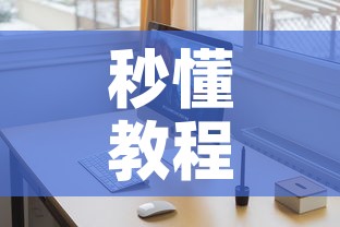 秒懂教程“微信玩金花房间卡	”详细房卡教程