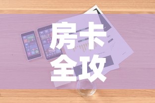 房卡全攻略“微信牛牛房卡充值购买”详细房卡使用教程