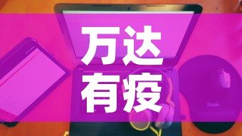 万达有疫情没啊最近新增:万达有疫情没啊最近新增病例 万达有疫情没啊最近新增:万达有疫情没啊最近新增病例
