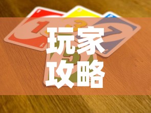 玩家攻略“微信炸 金花是怎么买房卡开房间的	”详细房卡教程